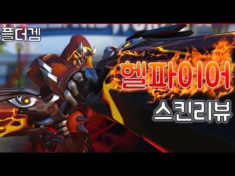 오버워치 리퍼 '헬파이어' 스킨리뷰!! (리퍼 영웅 신스킨) [Overwatch Reaper Hellfire Skin Review]