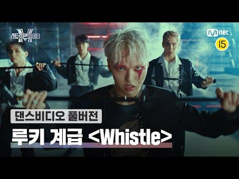 [스맨파/풀버전] 루키 계급 〈Whistle-그루비룸〉 | 무드독, 민서, 카멜, 이조, 교영주니어, 루트, 고프, 김정우#스맨파