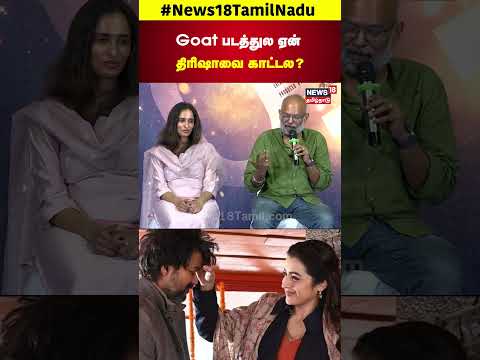 GOAT Trailer | Goat படத்துல ஏன் Trisha-வை காட்டல? - Director Venkat Prabhu | Vijay | N18S