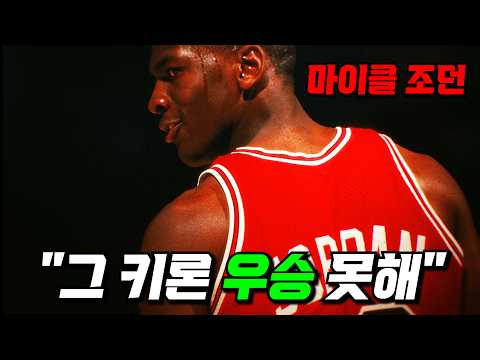 와.. 반박불가 GOAT 마이클 조던이 NBA 최하위 꼴통팀을 사상 첫 우승으로 이끈 스토리🏀