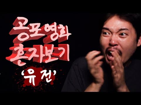 🎥공포영화 혼자보기 '유전' Watching scary movie alone, “Hereditary”