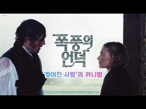 [영화평론] “폭풍의 언덕”(“Wuthering Heights”): '찢어진 사랑'의 카니발