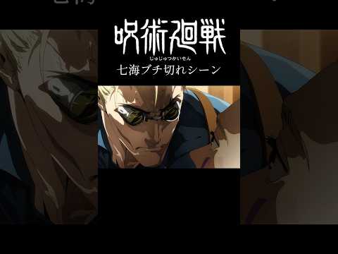 呪術廻戦七海ブチ切れシーン　#shorts #アニメ #呪術廻戦