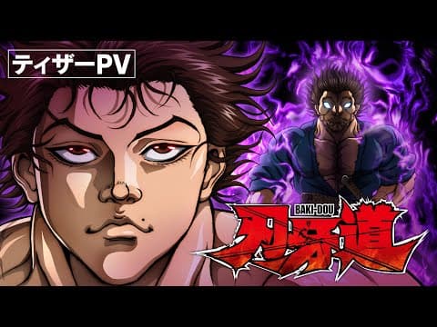 アニメ『刃牙道』ティザーPV│BAKI-DOU TEASER PV│Netflix Anime