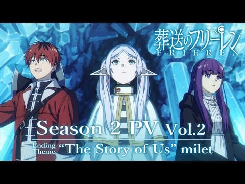 『葬送のフリーレン』第2期 PV第2弾／EDテーマ：「The Story of Us」milet／2026年1月16日(金)放送開始／日本テレビ系