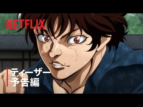 「刃牙道」ティーザー予告編 | Netflix