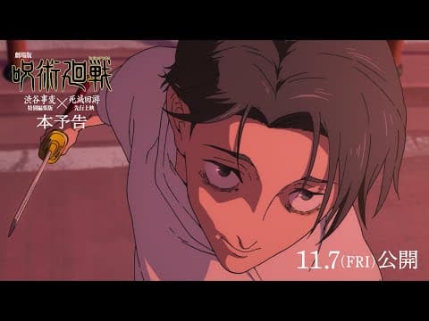 『劇場版 呪術廻戦「渋谷事変 特別編集版」×「死滅回游 先行上映」』本予告｜11月7日よりIMAX同時上映！全世界、順次公開！