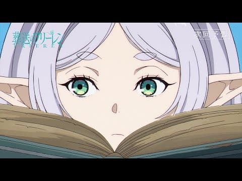 『葬送のフリーレン』第29話「じゃあ行こうか」次回予告／1月16日(金)よる11時放送