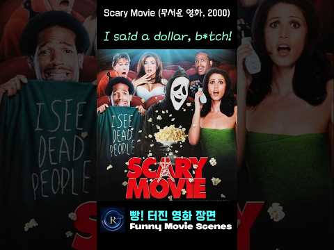 [웃긴 영화 장면] Scary Movie (무서운 영화, 2000) “I said a dollar, b*tch!” #쇼츠 #영화 #comedy