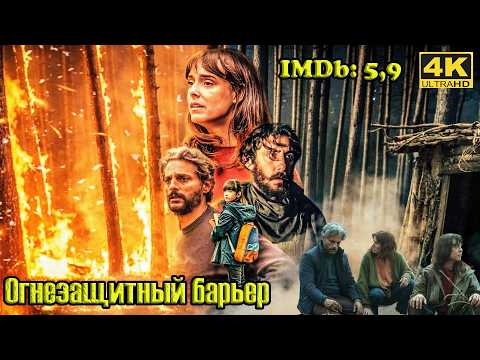 Новинки! Огнезащитный барьер (2026) / Cortafuego / Firebreak драма, триллер Трейлер Обзор #Ужевсети