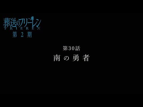 『葬送のフリーレン』第30話「南の勇者」TV版次回予告／1月23日(金)よる11時放送