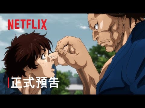 《刃牙道：無敵武士》| 正式預告 | Netflix