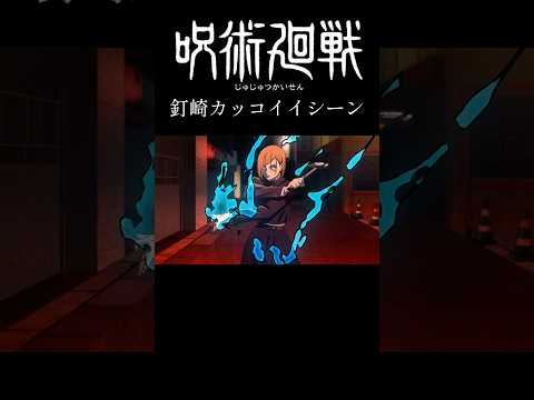 呪術廻戦釘崎カッコイイシーン　#shorts #アニメ #呪術廻戦