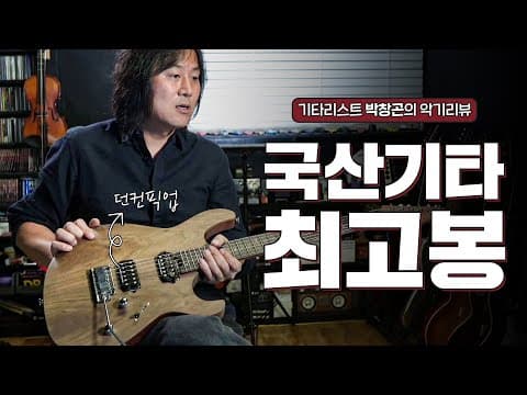 요곤어때 (악기리뷰) / G300 Raw / 마호가니 바디 / 던컨픽업 장착 / 국내 최상급 일렉기타