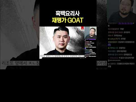 흑백요리사 재평가 GOAT