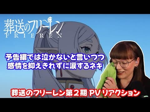 【海外の反応】 葬送のフリーレン第２期・PVリアクション。 予告編では泣かないと宣言しながら、こらえきれず涙を流すインテリネキ！ 【日本語字幕】
