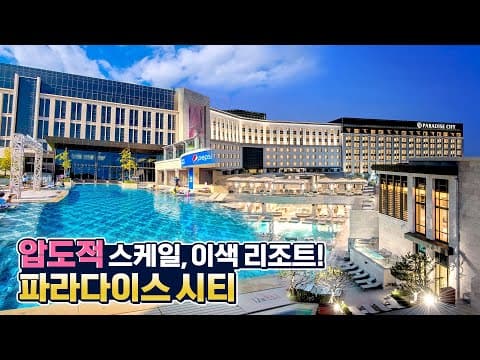 ✨역대급 스케일✨ 볼거리, 즐길거리 가득! 파라다이스시티(Paradise City) 리뷰