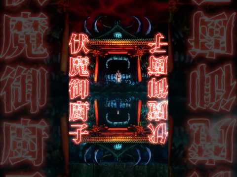 「伏魔御厨子」from『#呪術廻戦 』第1期第4話 #Jujutsukaisen #両面宿儺