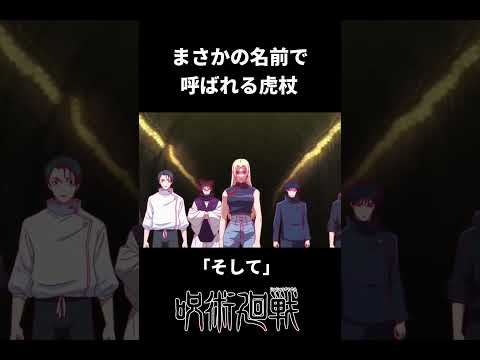 まさかの名前で呼ばれる虎杖#shorts  #呪術廻戦#死滅回游