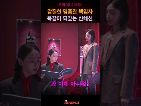 갑질 시원하게 응징하는 신혜선 "레이디두아" #shorts